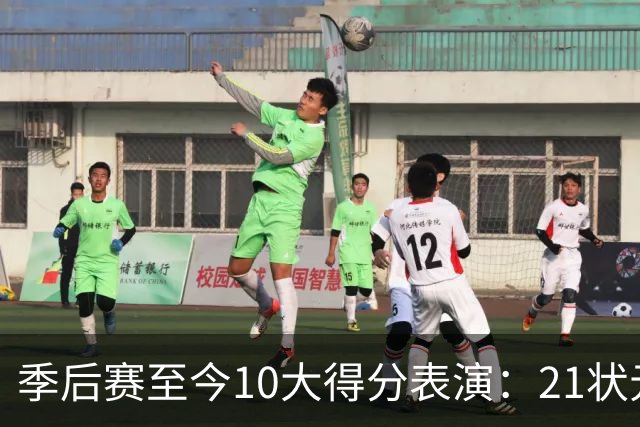 季后赛至今10大得分表演：21状元占3席 外星人41+24 米球半场39分