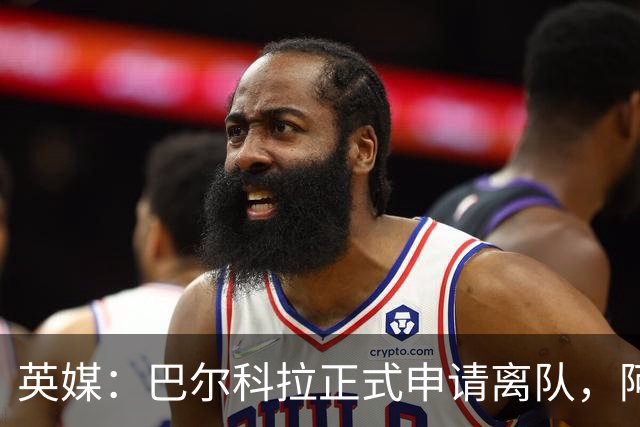 英媒：巴尔科拉正式申请离队，阿森纳利物浦密切关注其动向