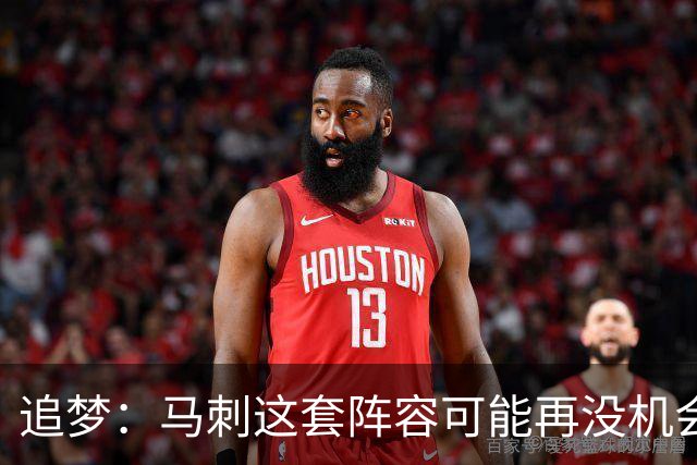 追梦：马刺这套阵容可能再没机会夺冠 这场逆转可能彻底葬送未来